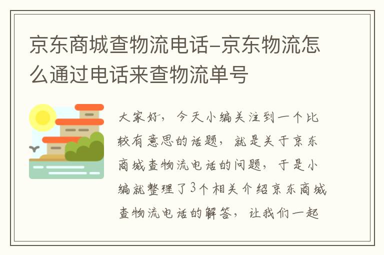 京东商城查物流电话-京东物流怎么通过电话来查物流单号