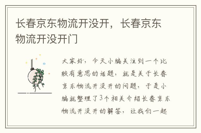 长春京东物流开没开，长春京东物流开没开门