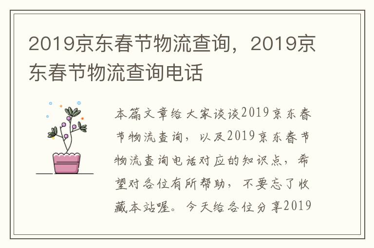 2019京东春节物流查询，2019京东春节物流查询电话