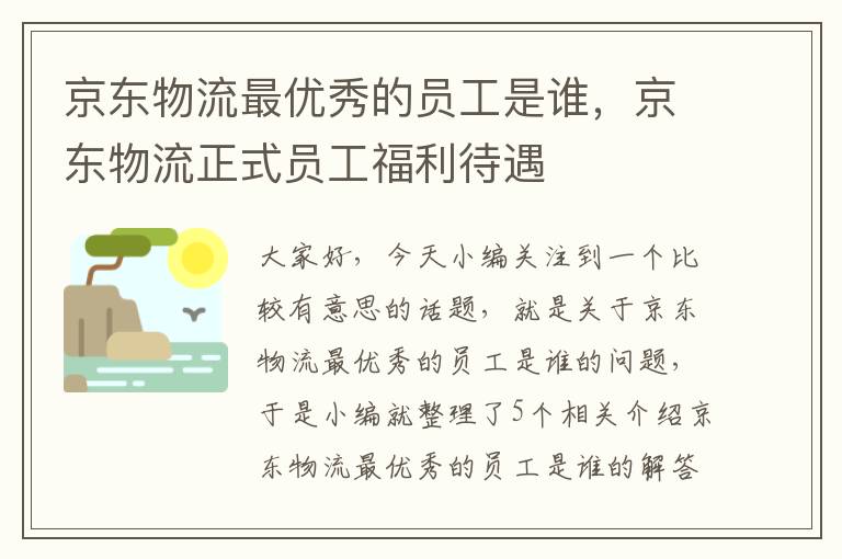 京东物流最优秀的员工是谁，京东物流正式员工福利待遇