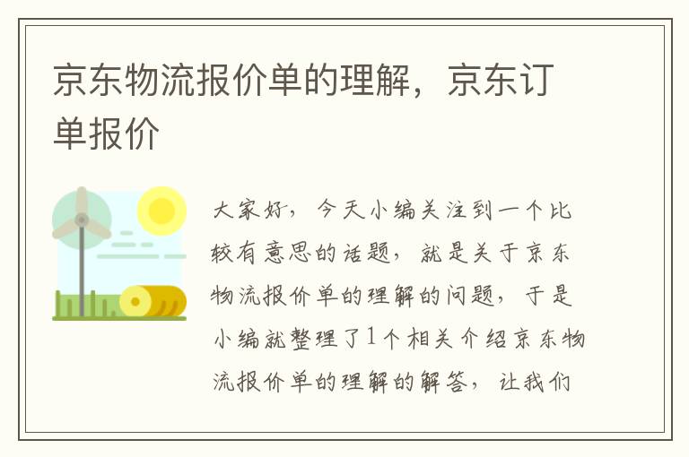 京东物流报价单的理解，京东订单报价