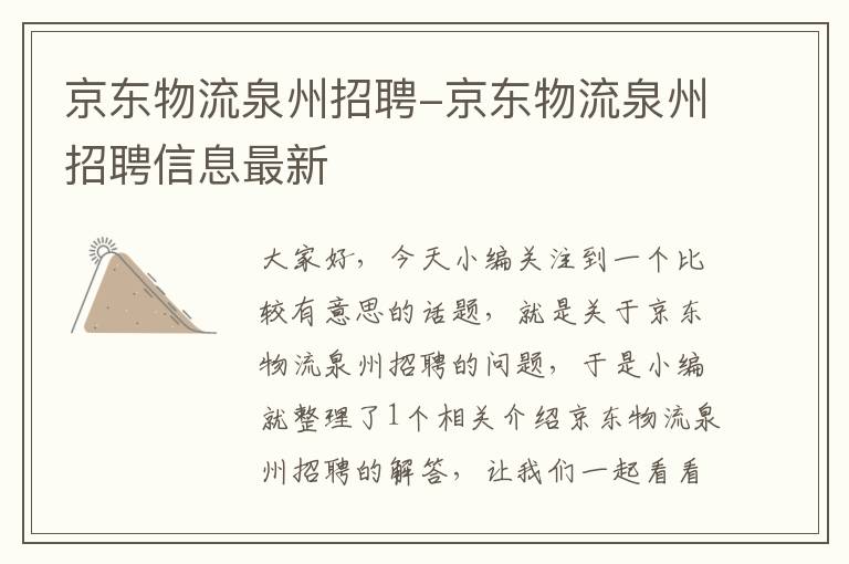 京东物流泉州招聘-京东物流泉州招聘信息最新