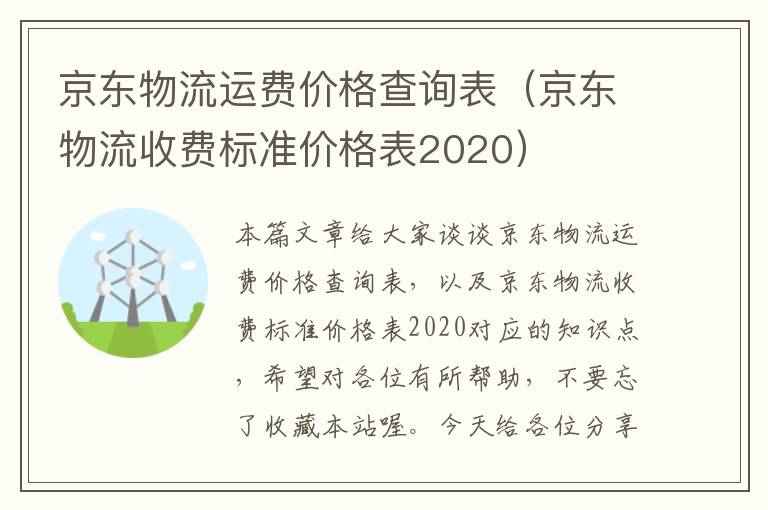 京东物流运费价格查询表（京东物流收费标准价格表2020）