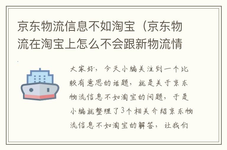 京东物流信息不如淘宝（京东物流在淘宝上怎么不会跟新物流情况）