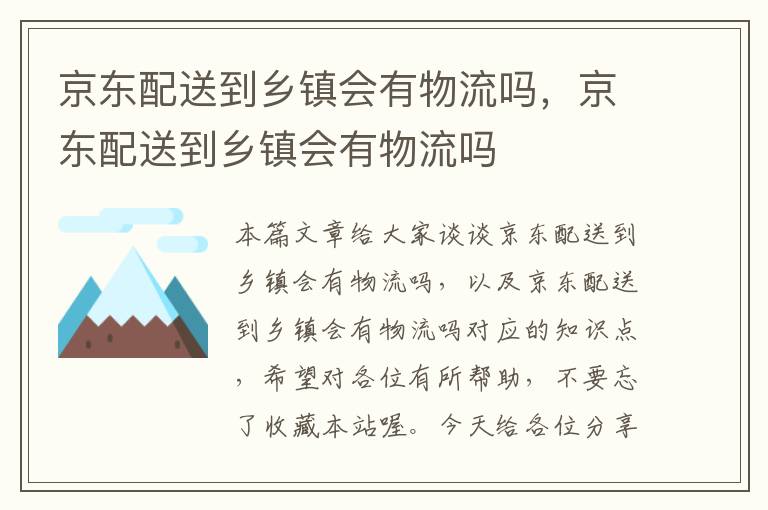 京东配送到乡镇会有物流吗，京东配送到乡镇会有物流吗