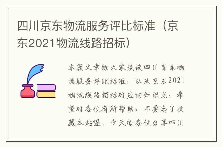 四川京东物流服务评比标准（京东2021物流线路招标）