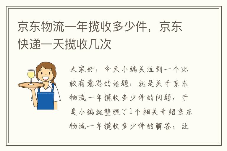 京东物流一年揽收多少件，京东快递一天揽收几次