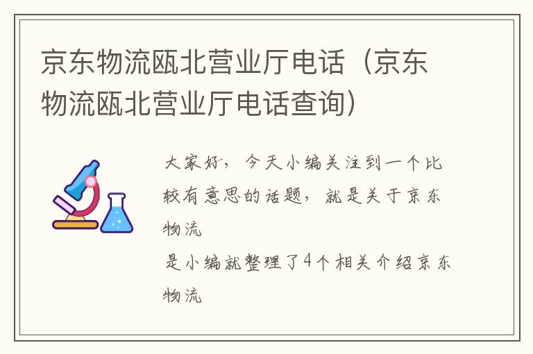 京东物流瓯北营业厅电话（京东物流瓯北营业厅电话查询）