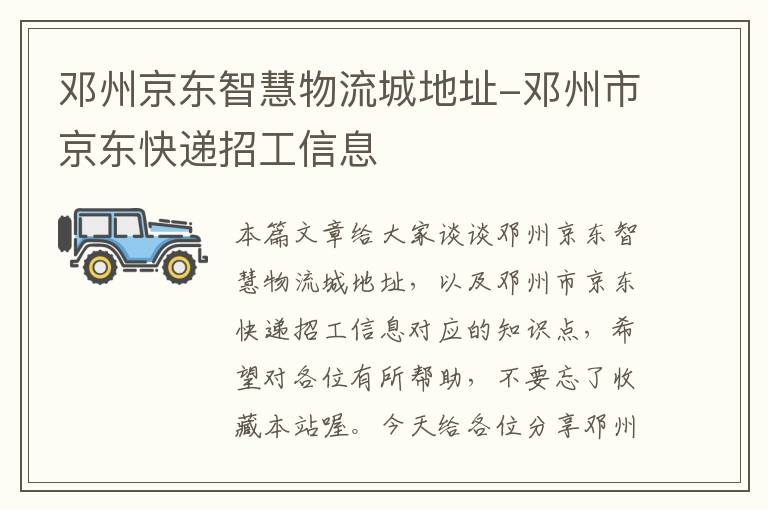 邓州京东智慧物流城地址-邓州市京东快递招工信息