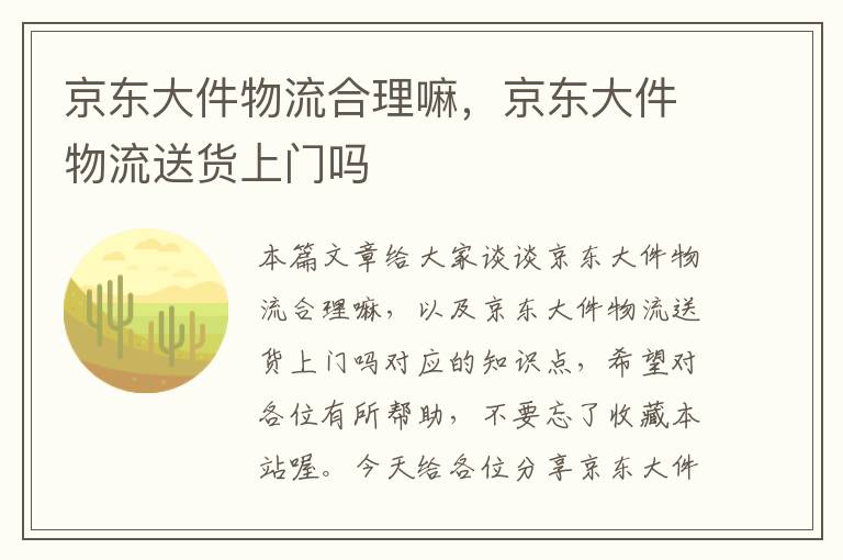 京东大件物流合理嘛，京东大件物流送货上门吗