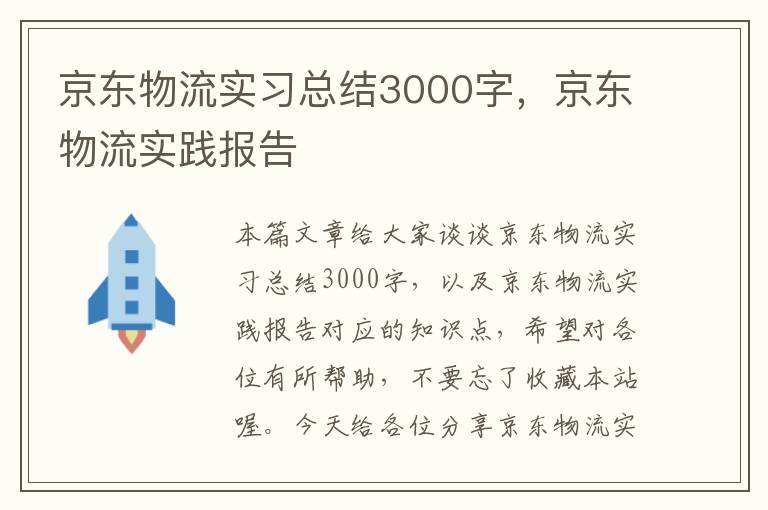 京东物流实习总结3000字，京东物流实践报告