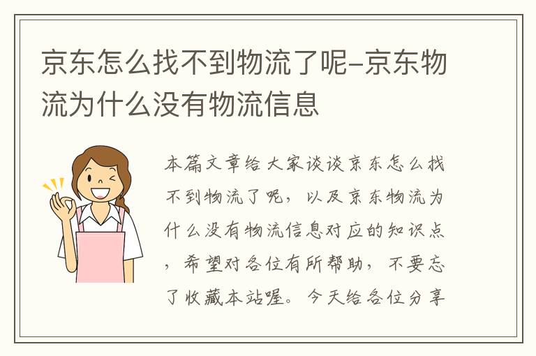 京东怎么找不到物流了呢-京东物流为什么没有物流信息