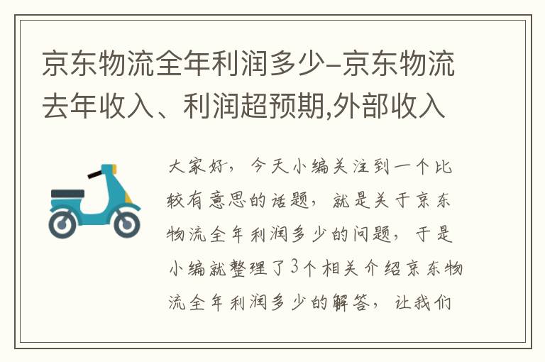 京东物流全年利润多少-京东物流去年收入、利润超预期,外部收入占比超40%