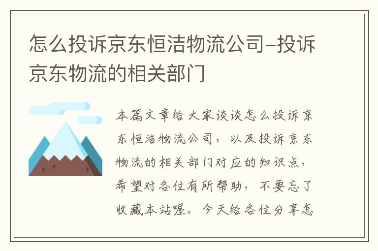 怎么投诉京东恒洁物流公司-投诉京东物流的相关部门