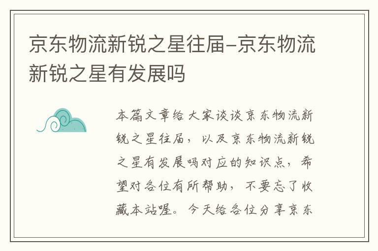 京东物流新锐之星往届-京东物流新锐之星有发展吗