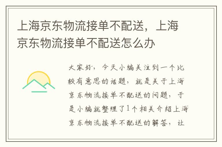 上海京东物流接单不配送，上海京东物流接单不配送怎么办