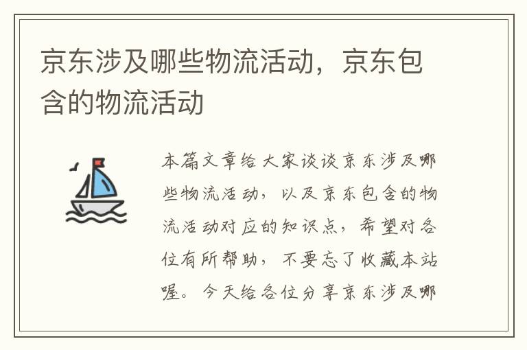 京东涉及哪些物流活动，京东包含的物流活动