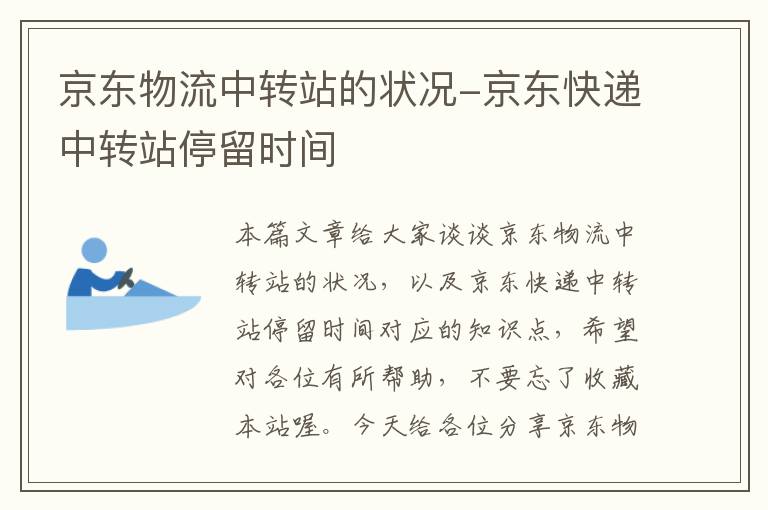 京东物流中转站的状况-京东快递中转站停留时间