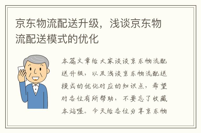 京东物流配送升级，浅谈京东物流配送模式的优化