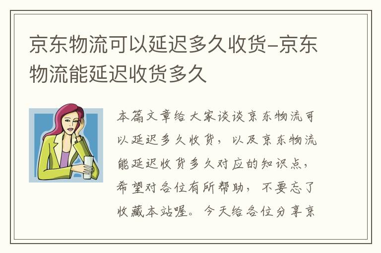 京东物流可以延迟多久收货-京东物流能延迟收货多久