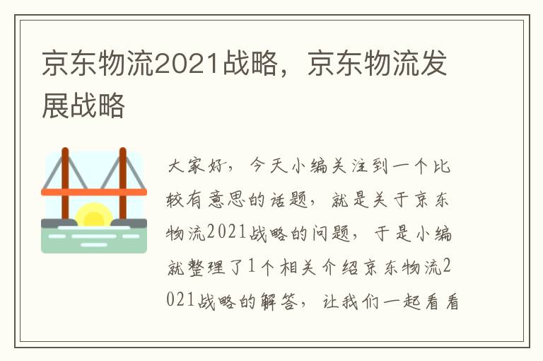 京东物流2021战略，京东物流发展战略