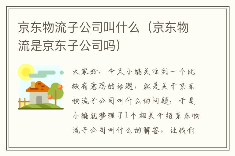 京东物流子公司叫什么（京东物流是京东子公司吗）