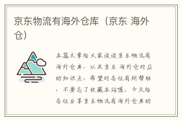 京东物流有海外仓库（京东 海外仓）