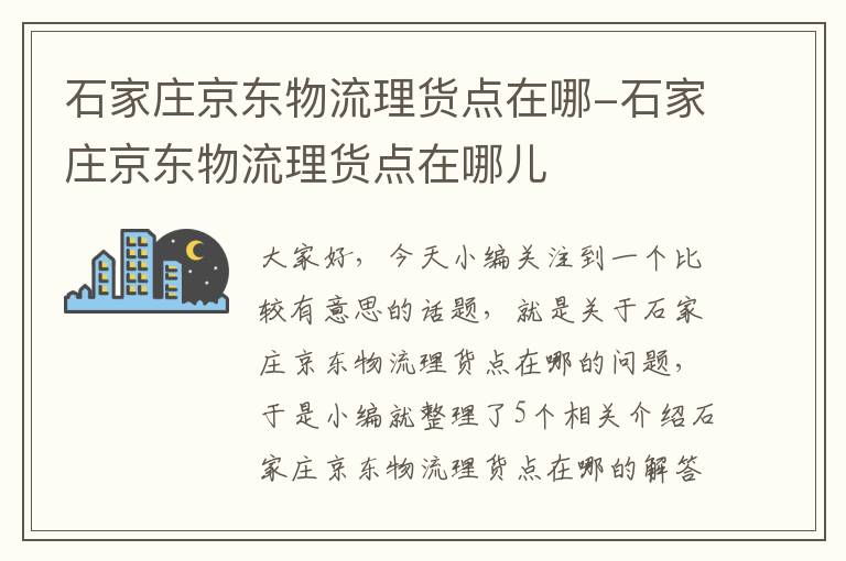 石家庄京东物流理货点在哪-石家庄京东物流理货点在哪儿