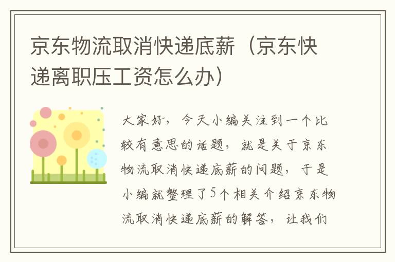 京东物流取消快递底薪（京东快递离职压工资怎么办）