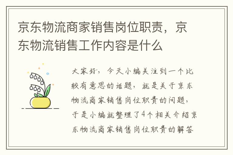 京东物流商家销售岗位职责，京东物流销售工作内容是什么