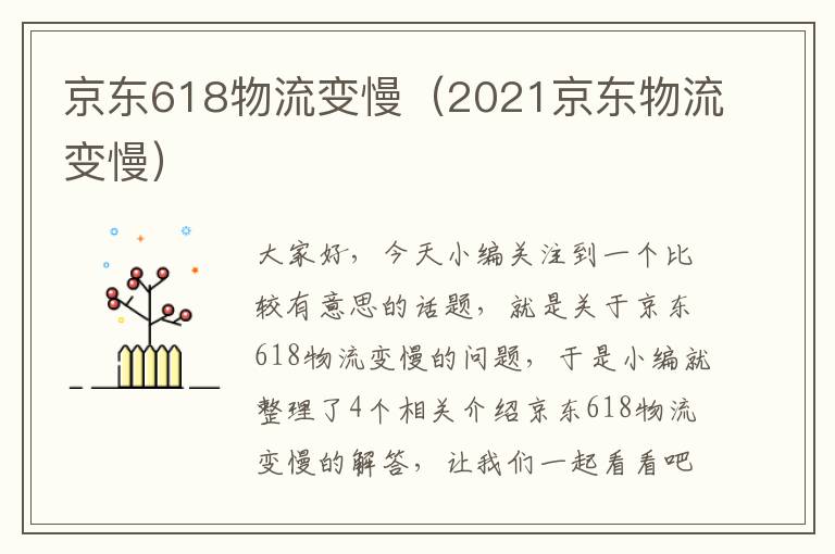 京东618物流变慢（2021京东物流变慢）