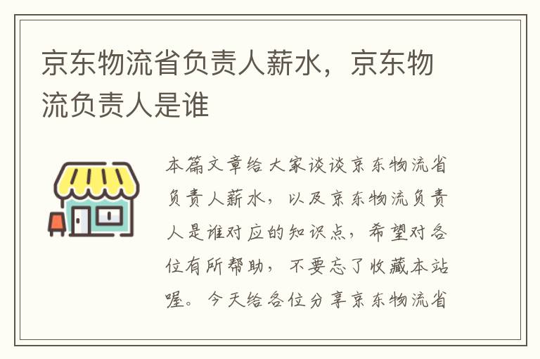 京东物流省负责人薪水，京东物流负责人是谁