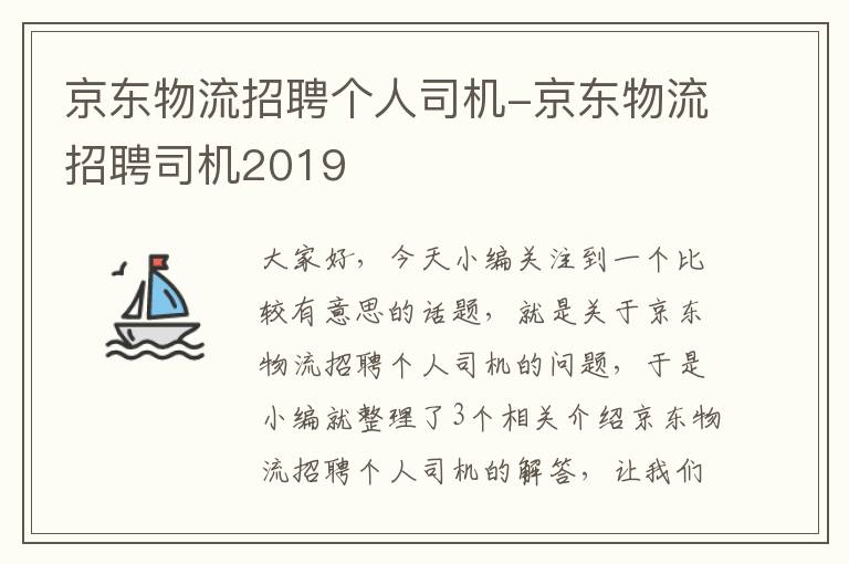 京东物流招聘个人司机-京东物流招聘司机2019