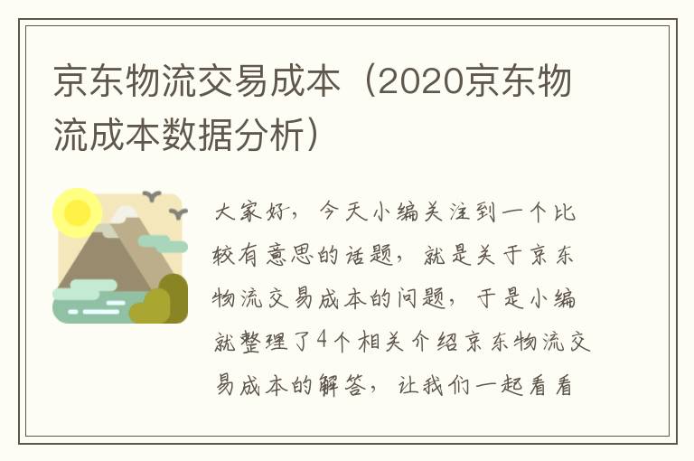 京东物流交易成本（2020京东物流成本数据分析）