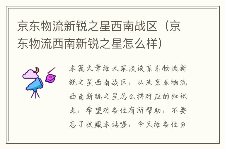 京东物流新锐之星西南战区（京东物流西南新锐之星怎么样）