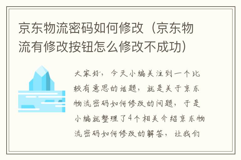 京东物流密码如何修改（京东物流有修改按钮怎么修改不成功）