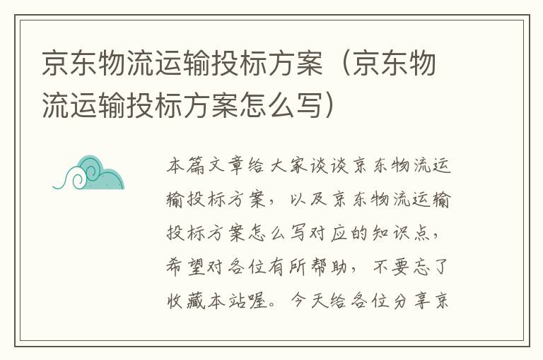 京东物流运输投标方案（京东物流运输投标方案怎么写）