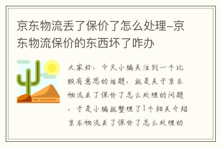 京东物流丢了保价了怎么处理-京东物流保价的东西坏了咋办