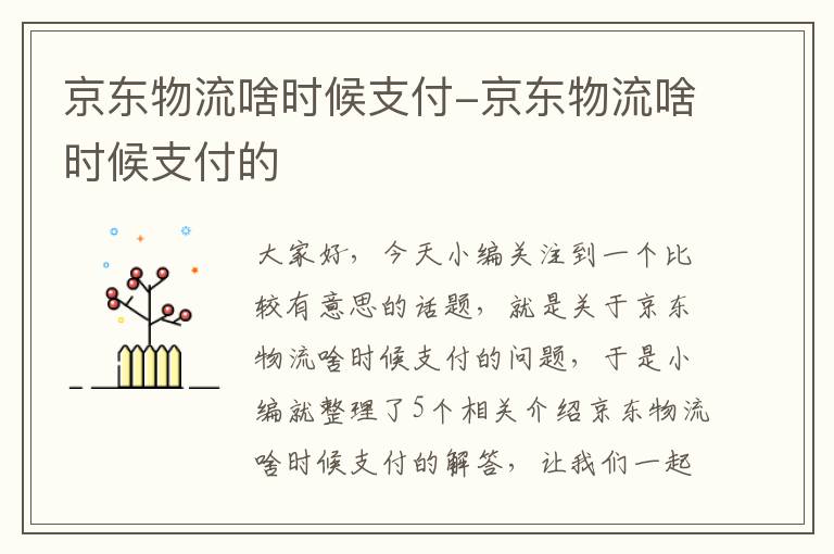 京东物流啥时候支付-京东物流啥时候支付的