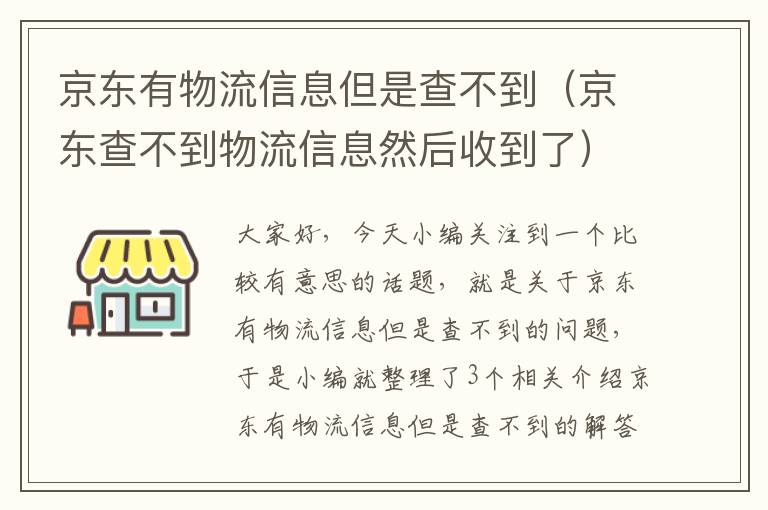 京东有物流信息但是查不到（京东查不到物流信息然后收到了）