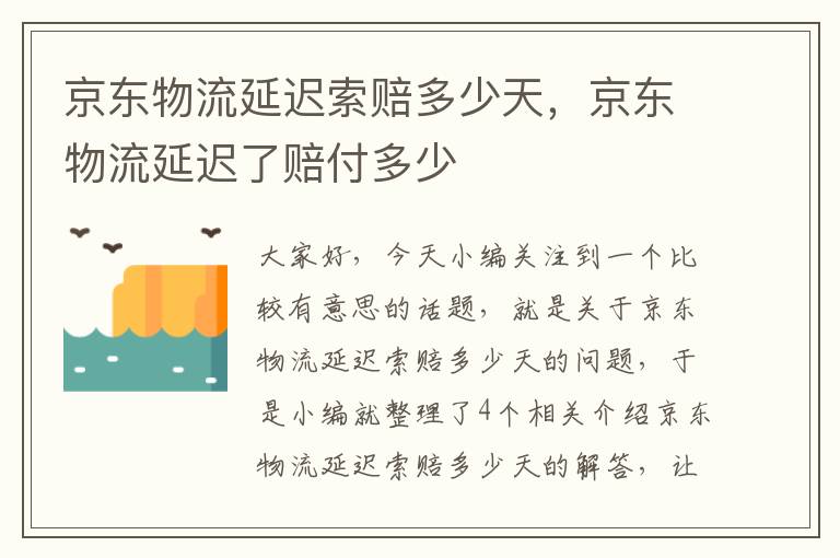 京东物流延迟索赔多少天，京东物流延迟了赔付多少