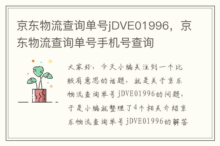 京东物流查询单号jDVE01996，京东物流查询单号手机号查询