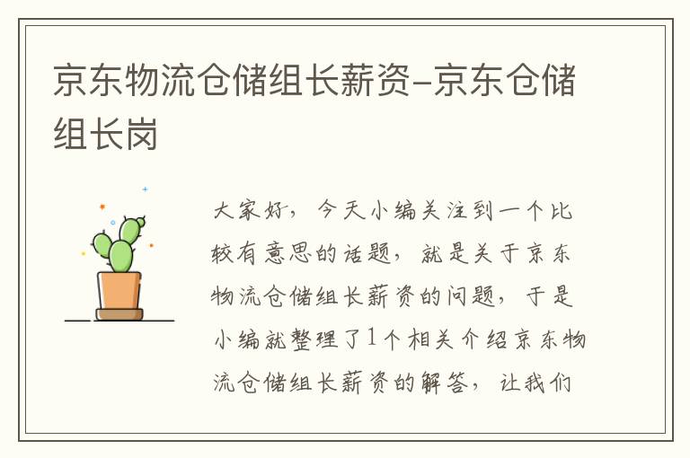 京东物流仓储组长薪资-京东仓储组长岗