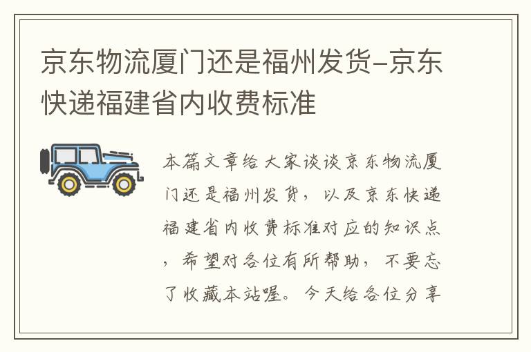 京东物流厦门还是福州发货-京东快递福建省内收费标准