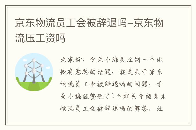 京东物流员工会被辞退吗-京东物流压工资吗