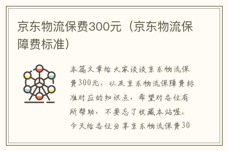 京东物流保费300元（京东物流保障费标准）