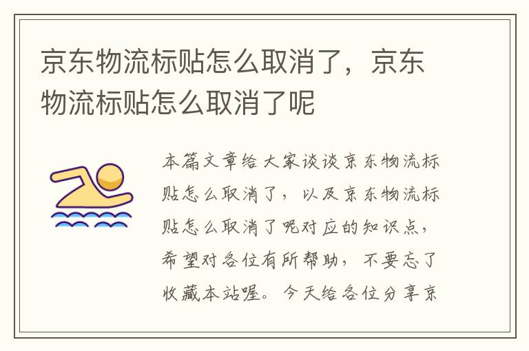 京东物流标贴怎么取消了，京东物流标贴怎么取消了呢