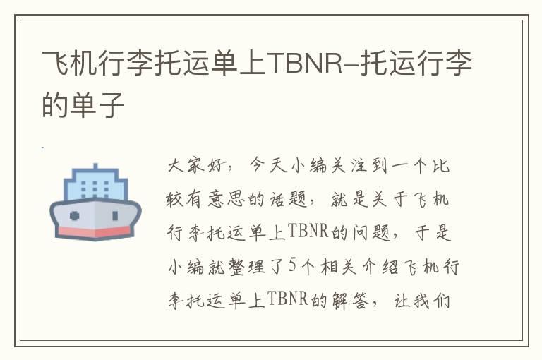 飞机行李托运单上TBNR-托运行李的单子