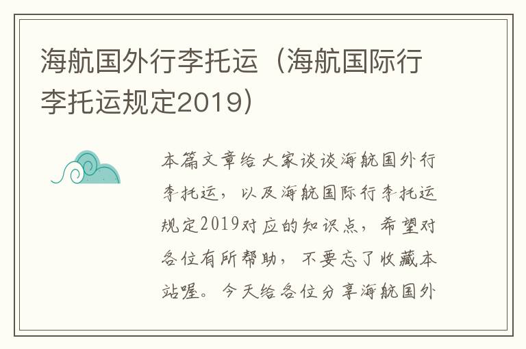 海航国外行李托运（海航国际行李托运规定2019）