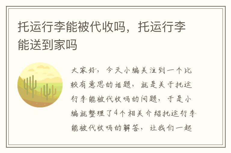 托运行李能被代收吗，托运行李能送到家吗